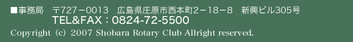 事務局 〒727－0013 広島県庄原市西本町2－18－8 新興ビル305号 TEL&FAX：0824-72-5500 Copyright（c）2007 Shobara Rotary Club Allright reserved.